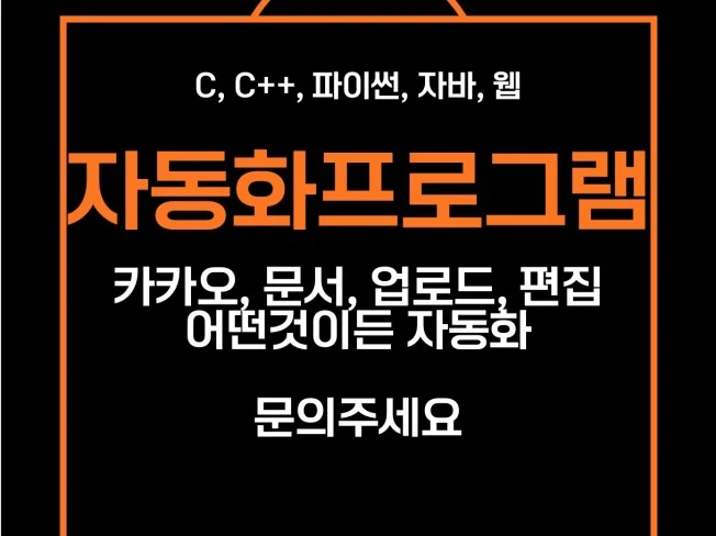 고퀄리티 자동화 프로그램 엑셀, 카카오