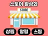 스토어 알림 상찜 활성화 도와 드립니다.