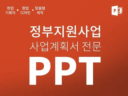 정부지원사업 전문 사업계획서 PPT 기획/디자인