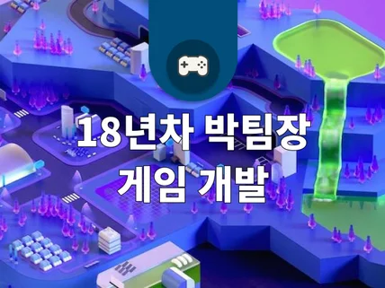 풍부한 노하우로 Unity 개임 개발 진행해 드립니다.