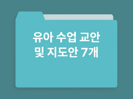 유아 수업 교안 및 지도안 7개