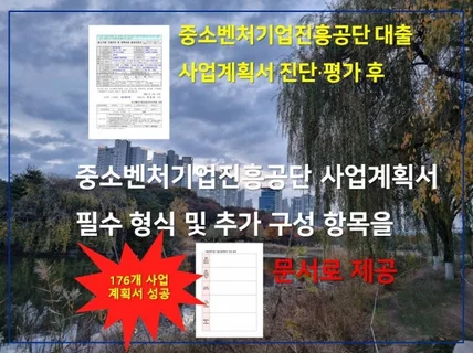 중소벤처기업진흥공단 사업계획서 진단