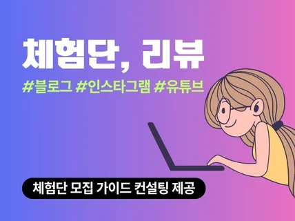 체험단.구매평.스토어리뷰.후기. 작성 가이드 컨설팅제공