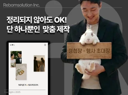 맞춤 제작 l 모바일 청첩장 / 행사 초대장