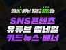 카드뉴스/이벤트/광고소재/배너/SNS콘텐츠 빠른제작
