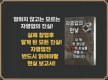 자영업의 실체 이 책을 읽지 않으면 성공이 아닌 파산