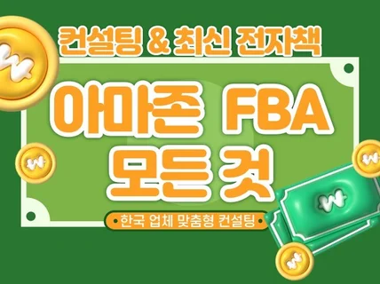 아마존 FBA 셀러 가입부터 판매까지 컨설팅