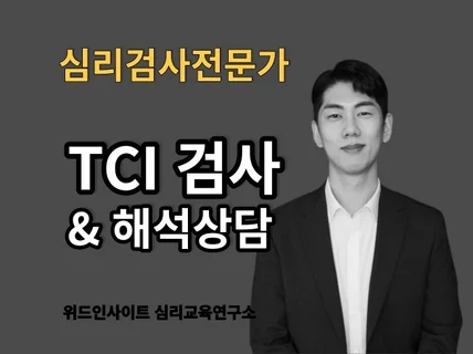 TCI 기질 성격 검사로 변하지 않는 나 알기