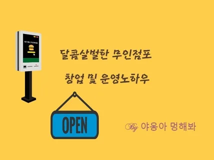 달콤살벌한 무인점포 창업 및 운영노하우 드립니다.