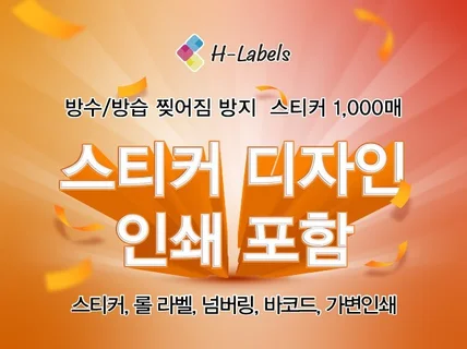 방수, 찢어지지 않는 스티커 디자인부터 인쇄까지 빠르게