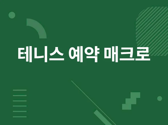 4. 쉬운 테니스 예..