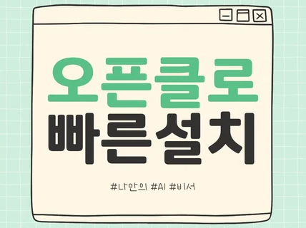 오픈클로(openclaw) 설치 세팅 비쌀 이유 없어요