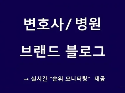 변호사/병원 브랜드 블로그 프리미엄으로 관리해 드립니다