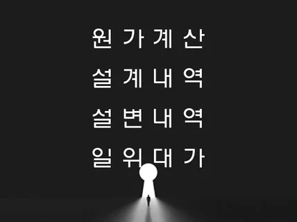 관급내역 / 설계내역 / 일위대가 작성 용역.