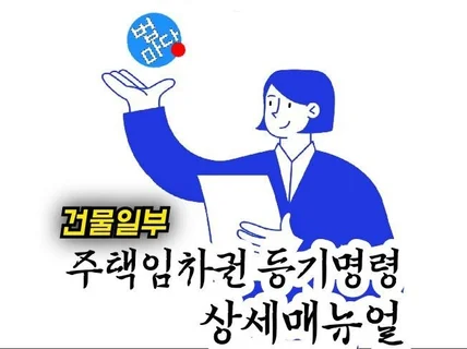 주택임차권등기명령, 신청 직접하기 상세매뉴얼ㅡ주택일부