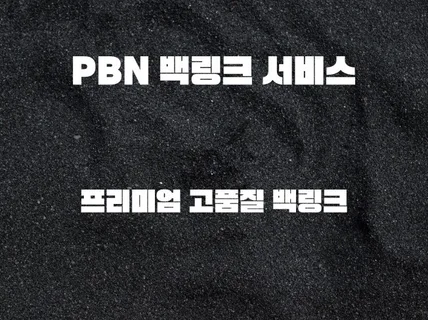 고품질 PBN SEO 백링크 ,프리미엄 고품질 백링크 드립니다.