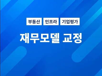 인프라/부동산 재무모델 교정 서비스를 제공해 드립니다.