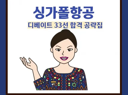 싱가폴항공 디베이트 모범답변 33선