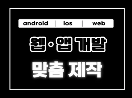 웹ㆍ앱 기획 디자인 부터 배포까지 일반 / 반응형 개발