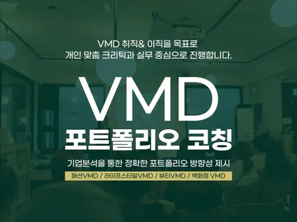 최근 3년 합격 데이터로 "VMD 포트폴리오" 크리틱 드립니다.