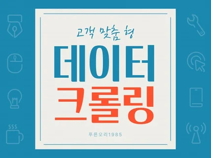 거절당했던 크롤링, 맞춤형 크롤링 저에게 문의주세요.