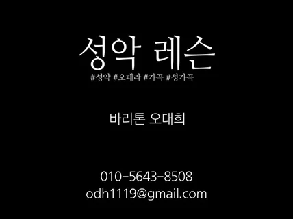 성악 개인단체 렛슨 및 성가대 세미나 진행합니다.