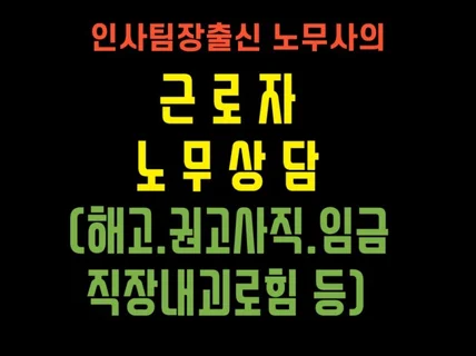 인사팀장출신 노무사가 제공하는 근로자 노무상담