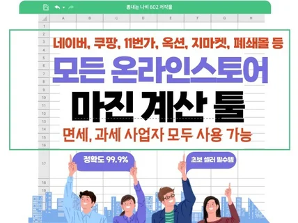 면세,과세포함 복잡한 마진계산 모든쇼핑몰 적용 가능 툴