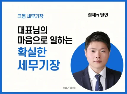 업종별 맞춤 세무기장, 대표님의 마음으로 기장대행