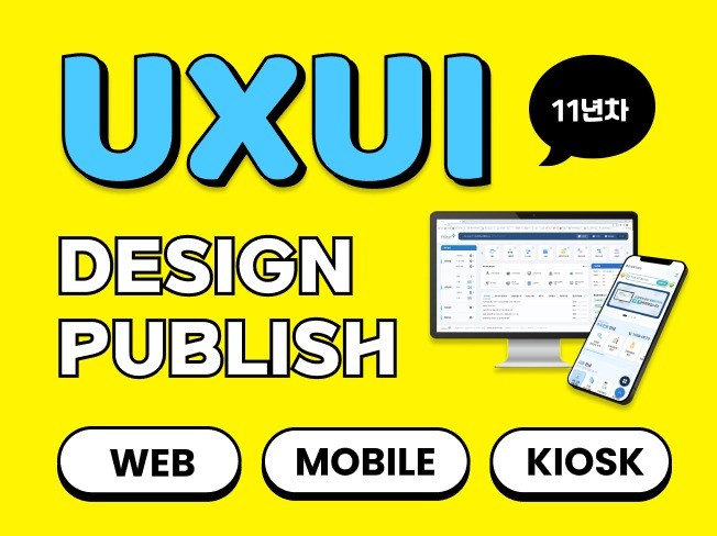 IT기업 11년차 전문가 - UIUX 디자인 퍼블리싱