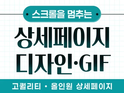 상세페이지/상세페이지제작/상세페이지디자인/상세페이지기획
