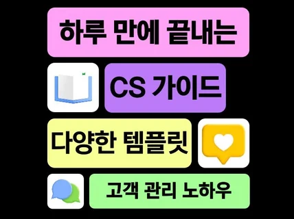 CS가 처음인 사람을 위한 고객 응대 가이드