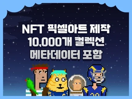 NFT픽셀아트 10,000개 컬렉션 제작해 드립니다.