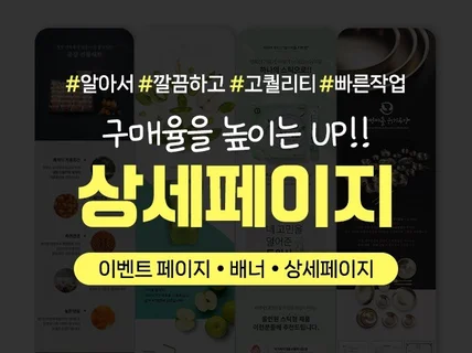 구매율을 높이는 상세페이지/이벤트/배너 디자인