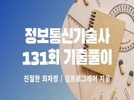 정보통신기술사 131회 기출풀이 드립니다.