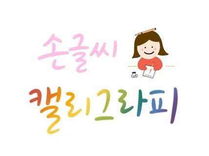 마음을 담은 캘리그라피 글씨를 써 드립니다.