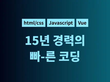 15년차 퍼블리셔가 빠르게 퍼블리싱해 드립니다.