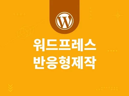 반응형 구글최적화 워드프레스 사이트 제작해 드립니다.