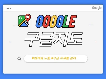 구글맵 구글지도 구글 SEO 검색 순위 최적화 관리