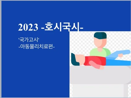 물리치료사 국가고시 아동물리치료 정리노트를 드립니다