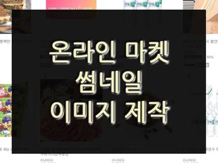 오픈마켓 및 온라인 마켓 썸네일 이미지 제작해 드립니다.