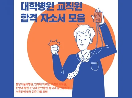 대학병원 행정직 교직원 합격자소서 모음