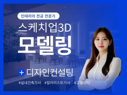 스케치업 모델링 전문. 고퀄 3D 이미지 제공