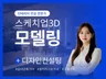스케치업 모델링 전문. 고퀄 3D 이미지 제공
