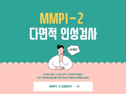 MMPI-2 다면적 인성검사