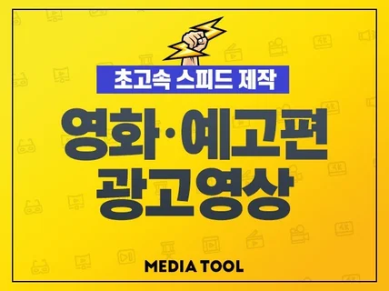 영화 예고편 같은 광고,홍보 영상제작