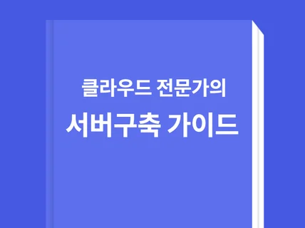 클라우드 서버구축 전문가 비법 노하우를 드립니다.