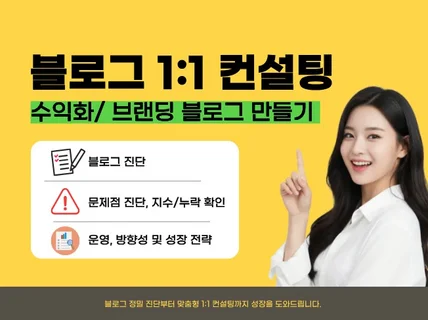 블로그 컨설팅(1:1)-진단 고민해결 맞춤 성장 방향