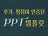 ppt작업 PPT PPT제작 PPT디자인 PPT템플릿
