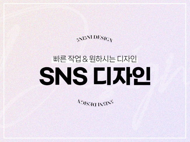 원하시는 방향으로 만들어 드리는 SNS 디자인, 배너